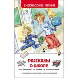 ВнеклассноеЧтение Рассказы о школе (Драгунский В.Ю.,Голявкин В.В.,Раскин А.Б. и др.), (Росмэн/Росмэн-Пресс, 2026), 7Бц, c.128