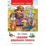 ВнеклассноеЧтение Харрис Дж. Сказки дядюшки Римуса, (Росмэн/Росмэн-Пресс, 2025), 7Бц, c.128