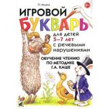 Ильина Т.Г. Игровой букварь для детей 5-7 лет с речевыми нарушениями. Обучение чтениюпо методике Г.А. Каше, (Гном и Д, 2025), Обл, c.176