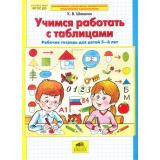 РабТетрадьФГОС ДО Шевелев К.В. Учимся работать с таблицами (от 5 до 6 лет), (С-Инфо, 2017), Обл, c.24