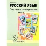 ФГОС (ПерспективнаяНачШкола) Лаврова Н.М. Русский язык 2кл. Поурочное планирование методов и приемов индивидуального подхода к учащимся в условиях формирования УУД (Ч.2), (Академкнига/Уч, 2018), Обл, c.128