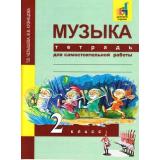 РабТетрадь 2кл ФГОС (ПерспективнаяНачШкола) Музыка. Тетрадь для самостоятельной работы (к учеб. Челышевой Т.В., Кузнецовой В.В.) (+цифровой код), (Академкнига/Уч, 2016), Обл, c.96