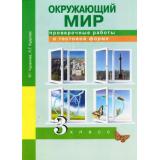 РабТетрадь 3кл ФГОС (ПерспективнаяНачШкола) Чуракова Р.Г.,Кудрова Л.Г. Окружающий мир. Проверочные работы в тестовой форме (к учеб. Чураковой Р.Г.) (5-е изд., стереотип), (Академкнига/Уч, 2020), Обл, c.56