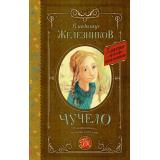 КлассикаДляШкольников Железников В.К. Чучело, (АСТ, 2024), 7Б, c.224