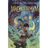 Магистериум Блэк Х.,Клэр К. Железное испытание, (Эксмо, 2025), 7Б, c.416