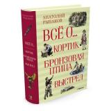 ВсеО Рыбаков А.Н. Кортик. Бронзовая птица. Выстрел (трилогия), (Махаон,АзбукаАттикус, 2023), 7Б, c.736