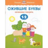 УмныеКнижкиФГОС Земцова О.Н. Ожившие буквы. Начинаем говорить (для детей 1-2 года), (Махаон,АзбукаАттикус, 2020), Обл, c.16