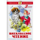 ШкБиб Внеклассное чтение 3кл (сборник), (Самовар, 2024), 7Бц, c.112