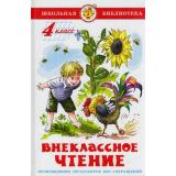ШкБиб Внеклассное чтение 4кл (сборник), (Самовар, 2024), 7Бц, c.110