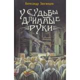 Звягинцев А.Г. У судьбы длинные руки. Повести и рассказы разных лет, (ОлмаМедиагрупп, 2015), 7Б, c.448