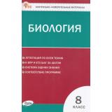 КИМ ФГОС Биология 8кл (сост. Богданов Н.А.), (ВАКО, 2025), Обл, c.112