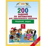 ФГОС (ПланетаЗнаний) Селькина Л.В.,Худякова М.А. Математика 1кл. 200 заданий по математике для тематического контроля. Решение задач, (АСТ,Астрель, 2015), Обл, c.48