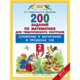 ФГОС (ПланетаЗнаний) Ордынкина И.С.,Харламова О.А. Математика 2кл. 200 заданий по математике для тематического контроля. Сложение и вычитание в пределах 100, (АСТ, 2015), Обл, c.48