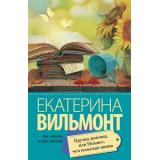 ПроЖизньИПроЛюбовь-м Вильмонт Е.Н. Крутая дамочка, или Нежнее чем польская панна, (АСТ, 2025), Обл, c.320