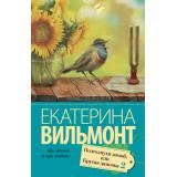 ПроЖизньИПроЛюбовь-м Вильмонт Е.Н. Подсолнухи зимой. Крутая дамочка-2, (АСТ, 2025), Обл, c.320