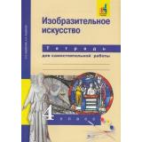 РабТетрадь 4кл ФГОС (ПерспективнаяНачШкола) Кашекова И.Э.,Кашеков А.Л. Изобразительное искусство (для самостоятельной работы)(к учеб. Кашековой И.Э.) (+цифровой код), (Академкнига/Уч, 2018), Обл, c.64
