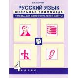 ФГОС (ПерспективнаяНачШкола) Лаврова Н.М. Русский язык 4кл. Школьная олимпиада. Тетрадь для самостоятельной работы (к учеб. Каленчук М.Л.), (Академкнига/Уч, 2015), Обл, c.96