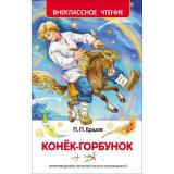 ВнеклассноеЧтение Ершов П. Конек-горбунок, (Росмэн/Росмэн-Пресс, 2026), 7Бц, c.128