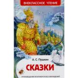 ВнеклассноеЧтение Пушкин А.С. Сказки, (Росмэн/Росмэн-Пресс, 2026), 7Бц, c.144