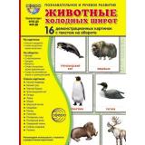 НаглядныеПособия Животные холодных широт (16 демонстрационных картинок с текстом) (А5, в папке) ФГОС ФОП ДО, (Сфера, 2025), К, c.16