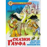 СказкаЗаСказкой Гауф В. Сказки Гауфа, (Самовар, 2022), 7Бц, c.96