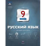 ФГОС Русский язык 9кл. Текущий контроль (рабочая тетрадь+вкладыш) (Цыбулько И.П.), (НациональноеОбразование, 2015), Обл, c.16
