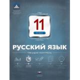 ФГОС Русский язык 11кл. Текущий контроль (рабочая тетрадь+вкладыш) (Цыбулько И.П.), (НациональноеОбразование, 2015), Обл, c.80