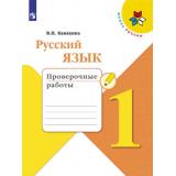 РабТетрадь 1кл ФГОС (ШколаРоссии) Канакина В.П. Русский язык Проверочные работы (7-е изд.), (Просвещение, 2021), Обл, c.48