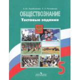 Лазебникова А.Ю.,Рутковская Е.Л. Тестовые задания по Обществознанию 5кл (к учеб. Боголюбова Л.Н.), (Просвещение, 2016), Обл, c.112