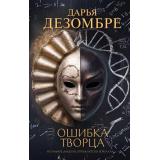 ИнтеллектуальныйДетективныйРоман Дезомбре Д. Ошибка Творца (роман), (Эксмо, 2026), 7Б, c.320