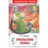 ВнеклассноеЧтение Бажов П.П. Уральские сказы, (Росмэн/Росмэн-Пресс, 2024), 7Бц, c.96