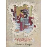 МироваяКлассика Влюбленные в красоту. Алкей и Сапфо, (ОлмаМедиагрупп, 2015), 7Б, c.304