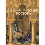 КлассикаВИллюстрациях Легенды и сказки Востока (шелк, золотые страницы) (Дорошевич В.), (ОлмаМедиагрупп, 2015), 7Б, c.304