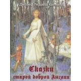 СказкиВеликихПисателей Киплинг Р. Сказки старой доброй Англии (шелк) (подар), (ОлмаМедиагрупп, 2015), 7Б, c.304