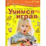МойДетскийСад Калинина О.Б.,Калинина Н.В. Учимся играя (для детей 2–3 лет), (ОлмаМедиагрупп, 2015), 7Бц, c.96