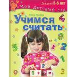 МойДетскийСад Иванова И. Учимся считать (для детей 5-6 лет), (ОлмаМедиагрупп, 2015), 7Бц, c.96