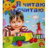 ПрогрРазвИОбучДошк Жукова О.,Гаврина С. Я читаю и считаю, (ОлмаМедиагрупп, 2015), 7Бц, c.128