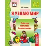 РебенокВМиреПоиска Дыбина О.В. Я узнаю мир. Рабочая тетрадь дошкольника (от 3 до 4 лет) ФГОС ДО, (Сфера, 2023), Обл, c.32
