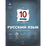 Русский язык 10кл. Текущий контроль (рабочая тетрадь+вкладыш) (Геймбух Е.Ю.,Девятова Н.М.), (НациональноеОбразование, 2015), Обл, c.16