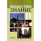 У 11кл УчебноеПособие Боголюбов Л.Н.,Лазебникова А.Ю.,Кинкулькин А.Т. Обществознание (профильный уровень) (под ред. Боголюбова Л.Н.) (4-е изд.), (Просвещение, 2019), 7Бц, c.432