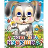ЧудоГлазки-мини Заюшкина избушка (зайчик с цветком) (цельнокрытая), (Проф-Пресс, 2025), К, c.10