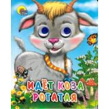 ЧудоГлазки-мини Идет коза рогатая (русская народная потешка) (колокольчик на шее), (Проф-Пресс, 2025), К, c.10