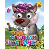 ЧудоГлазки-мини Красная шапочка (волк в фиолетовой кепке), (Проф-Пресс, 2025), К, c.10