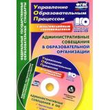 УправлениеОбразовательнымПроцессомФГОС Куклева Н.Н. Административные совещания в образовательной организации. Презентация, шаблоны в электронном приложении (5317), (Учитель, 2016), Обл, c.50