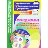УправлениеОбразовательнымПроцессомФГОС Степанов Е.Н. Менеджмент как эффективное управление процессом воспитания. Калейдоскоп форм и способов эффективного управления воспитательным процессом (+CD) (5320), (Учитель, 2016), Обл, c.153