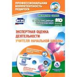 ПрофессиональнаяКомпетентностьПедагогаФГОС Куклева Н.Н. Экспертная оценка деятельности учителя начальной школы. Презентация, образцы документов в электрон. приложении (+СD) (6900), (Учитель, 2016), Обл, c.49