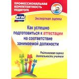 ПрофессиональнаяКомпетентностьПедагогаФГОС Гашук Е.А. Как успешно подготовиться к аттестации на соответствие занимаемой должности. Рейтинговая оценка деятельности учителя (6900б), (Учитель, 2016), Обл, c.79