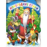 ВырубкаНовыйГод Новогодние стихи, (Проф-Пресс, 2017), К, c.10
