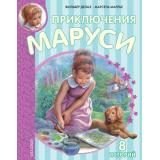 ПриключенияМаруси Делаэ Ж.,Марлье М. Приключения Маруси (8 историй), (АСТ, 2024), 7Бц, c.160