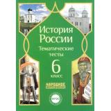 ФГОС Николаева Л.И.,Грибова Е.Н. История России 6кл. Тематические тесты, (НародноеОбразование, 2015), Обл, c.128